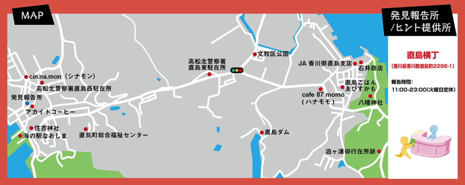 　　　　　　宝の捜索範囲は、なんと直島の全域です！島内を隅々まで巡って、宝を手に入れましょう！