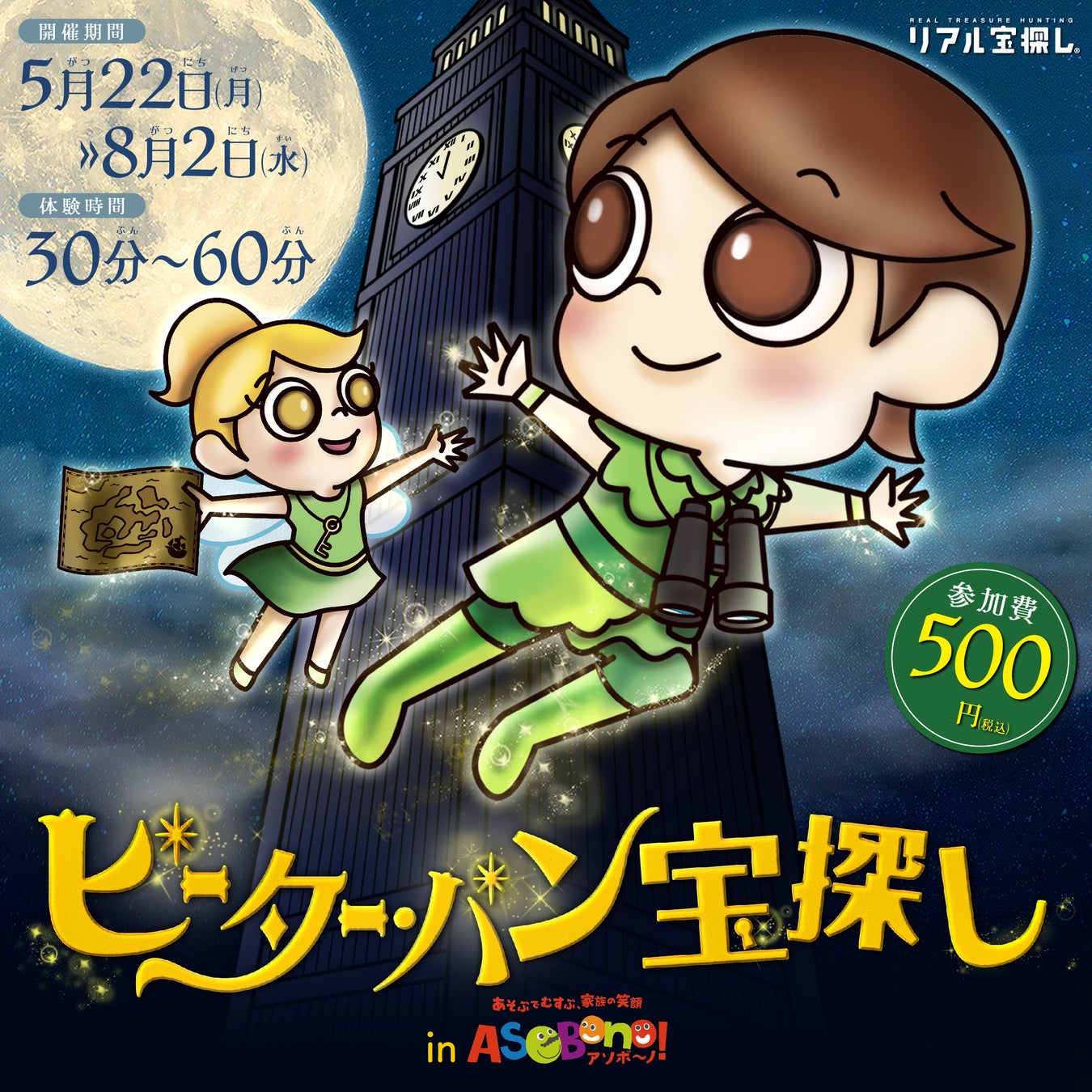 「ピーター・パン」と一緒に宝探しの冒険!ASOBono!で開催中の親子向けリアル宝探しイベント 「ピーター・パン」と一緒に宝探しの冒険!ASOBono!で開催中の親子向けリアル宝探しイベント