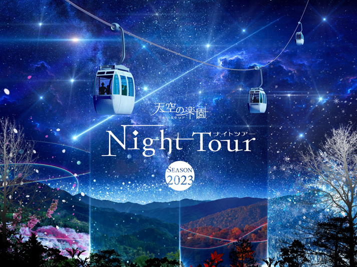 初「日本一綺麗な星空」阿智村で「大人の謎解き」開催決定