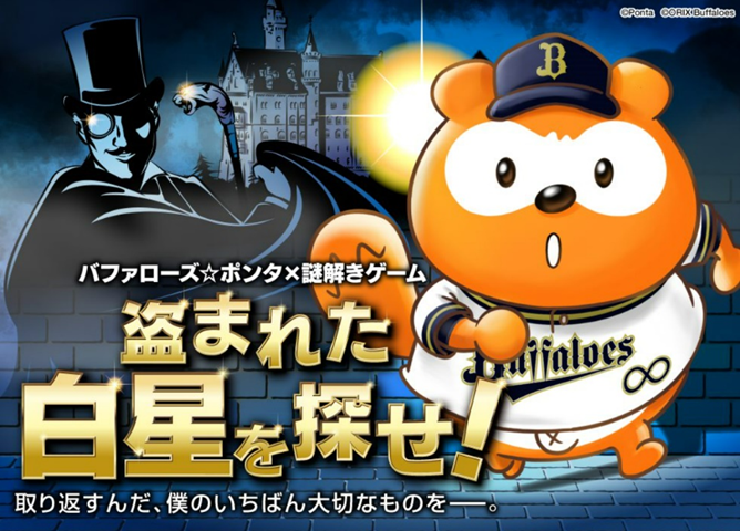 「バファローズ☆ポンタ×タカラッシュ！」新企画始動！お家で遊べる謎解き「盗まれた白星を探せ！」が発売決定！