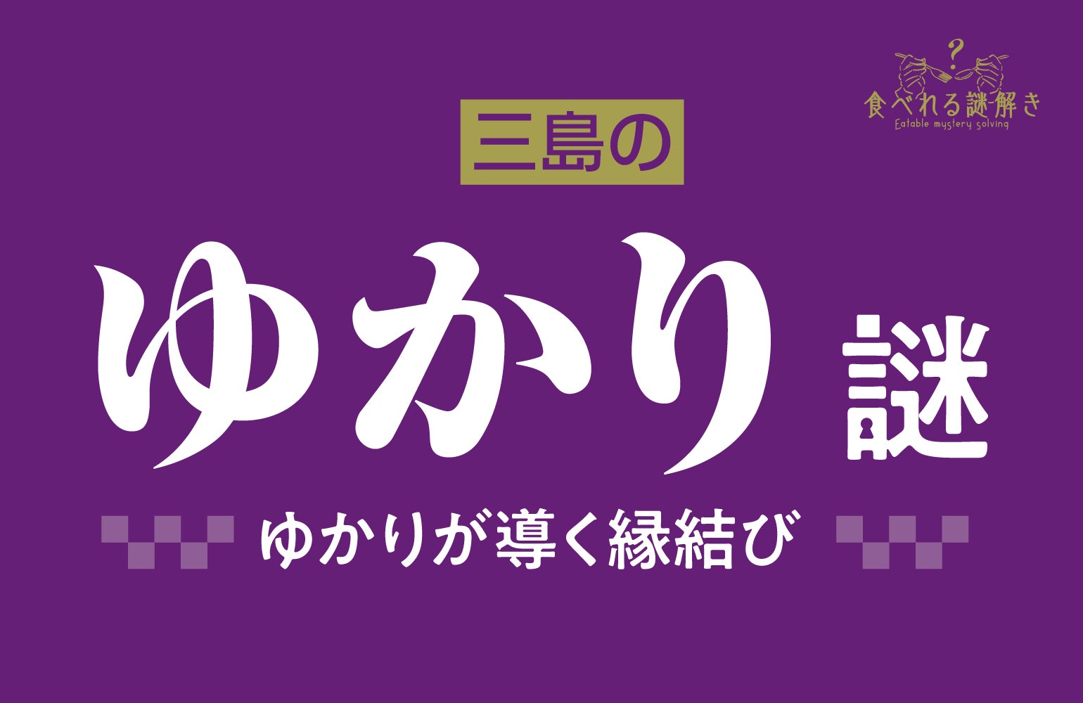 異例の初コラボ！三島食品の「ゆかり®」を使った謎解きゲームが登場！