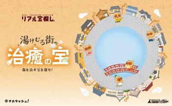 第１弾イベント「湯けむる街の治癒の宝」