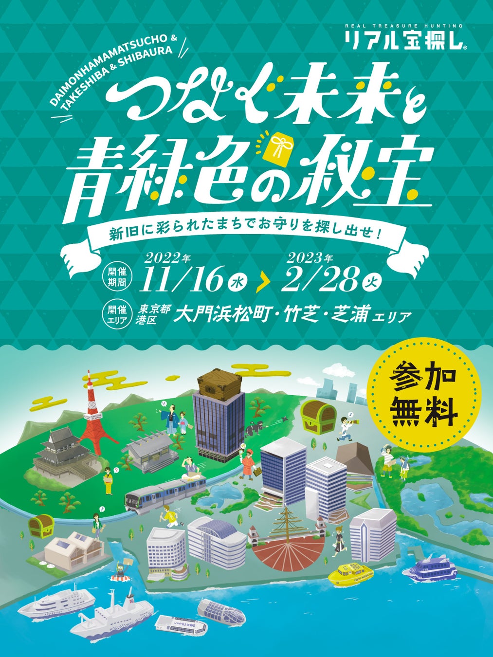 第1弾「つなぐ未来と青緑色の秘宝」