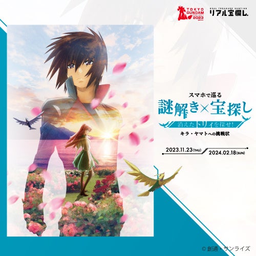 機動戦士ガンダムSEED FREEDOM』公開を記念した謎解き×宝探し