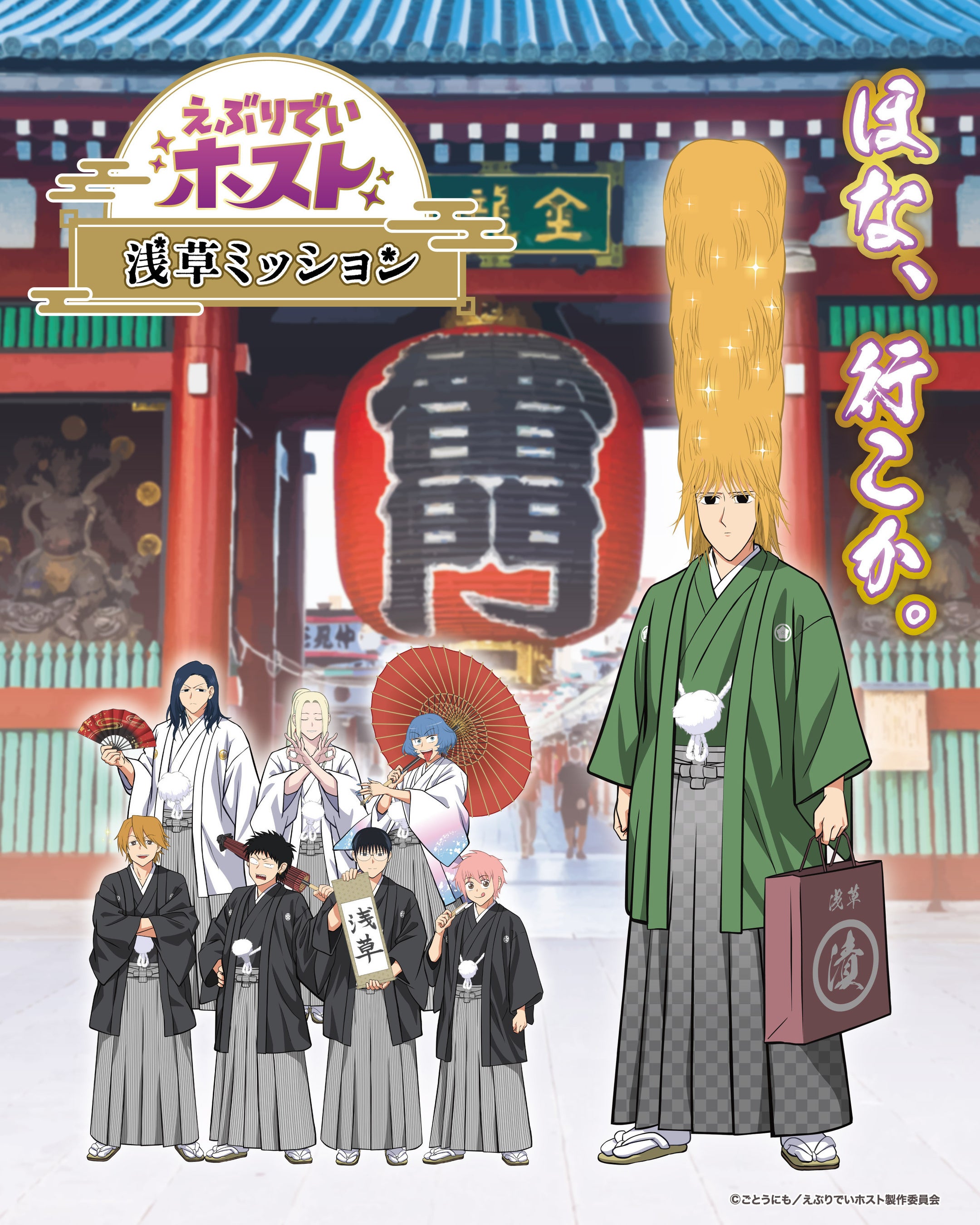 えぶりでいホスト×浅草謎解き！和装グッズ＆コラボ飯も