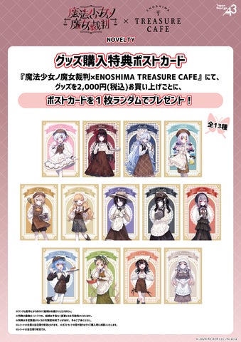 魔法少女ノ魔女裁判』が江の島の宝探しカフェでコラボカフェを開催 魔法少女ノ魔女裁判』が江の島の宝探しカフェでコラボカフェを開催