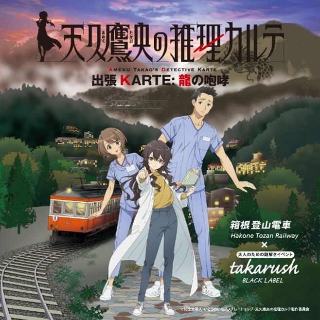 天久鷹央、箱根で事件！初の参加型ミステリー、君が真相に迫る