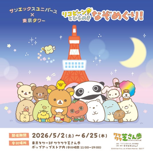 【サンエックスユニバース×東京タワー】リコピーン!とひらめき なぞめぐり!開催 【サンエックスユニバース×東京タワー】リコピーン!とひらめき なぞめぐり!開催