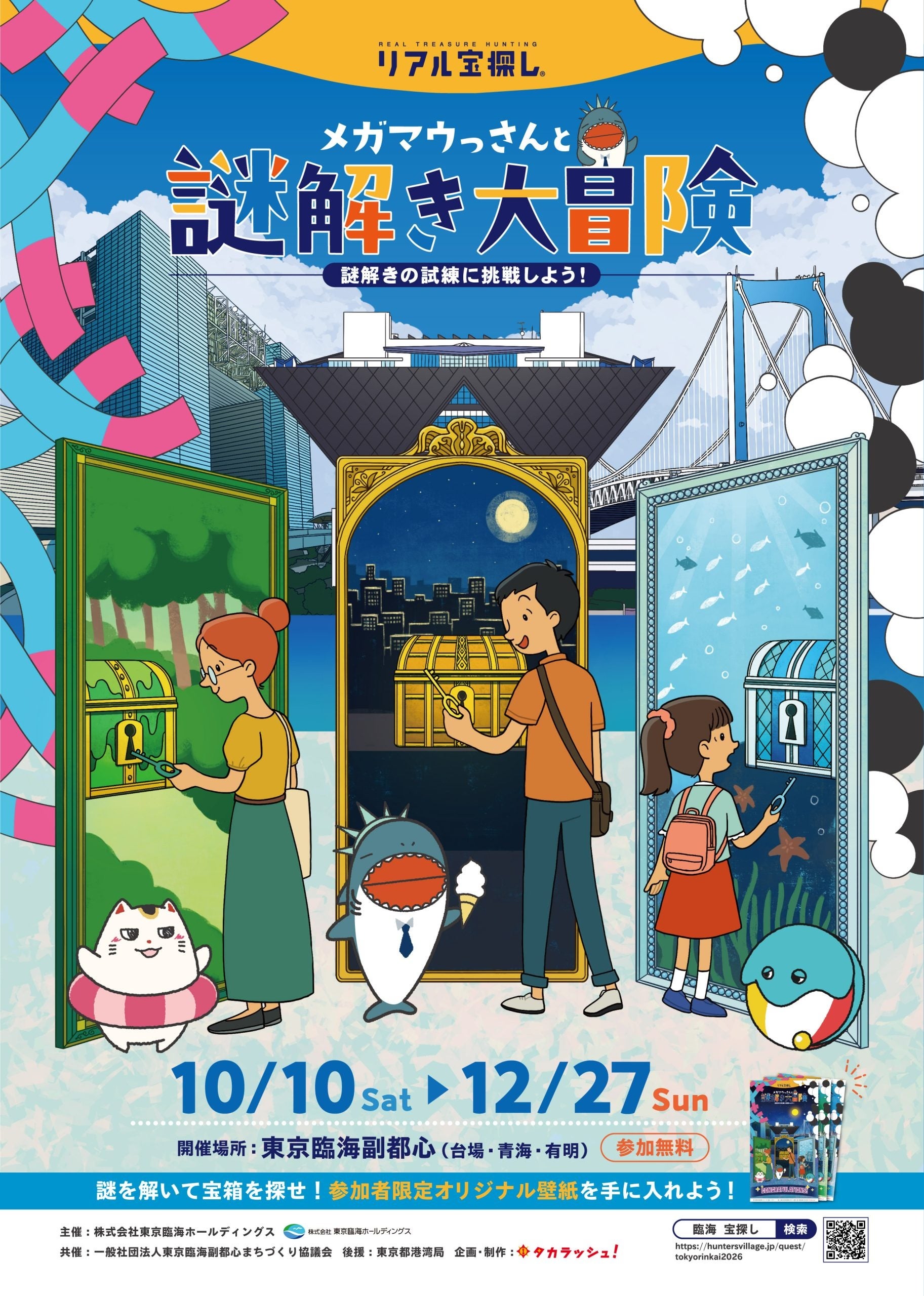 東京臨海副都心（台場・青海・有明）を巡る体験型謎解きイベント「メガマウっさんと謎解き大冒険」10月10日(土)より開催