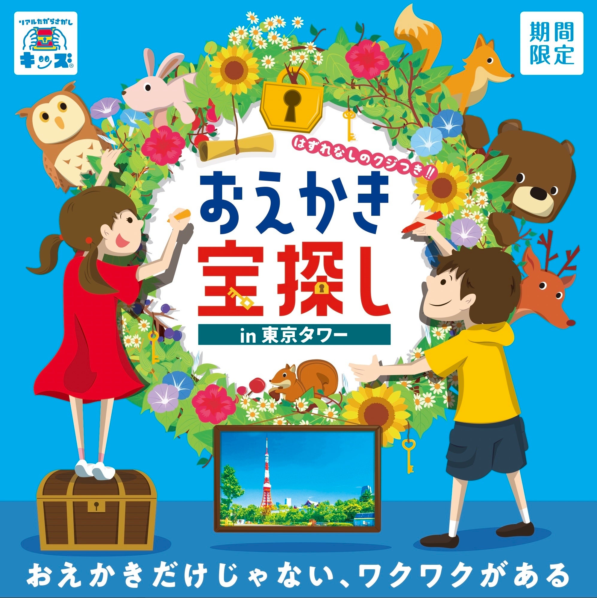 期間限定人気イベント「おえかき宝探し」が帰ってきた！東京