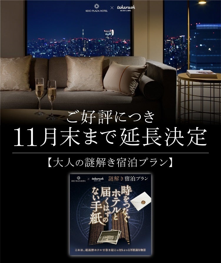 京王プラザホテルで宿泊しながら挑む大人の謎解き‼「時をつなぐ