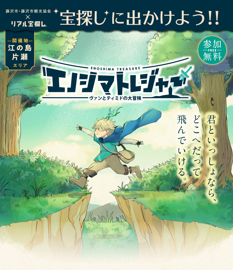 江の島」全島を捜索して隠された宝を探し出せ！リアル宝探しイベント