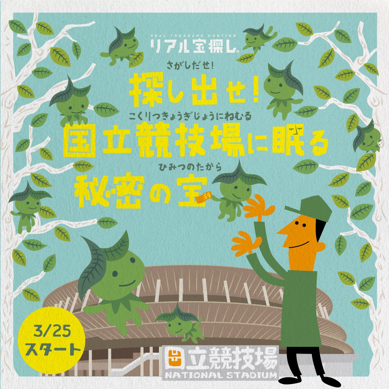 国立競技場で「宝探し」してみませんか？ | 株式会社タカ