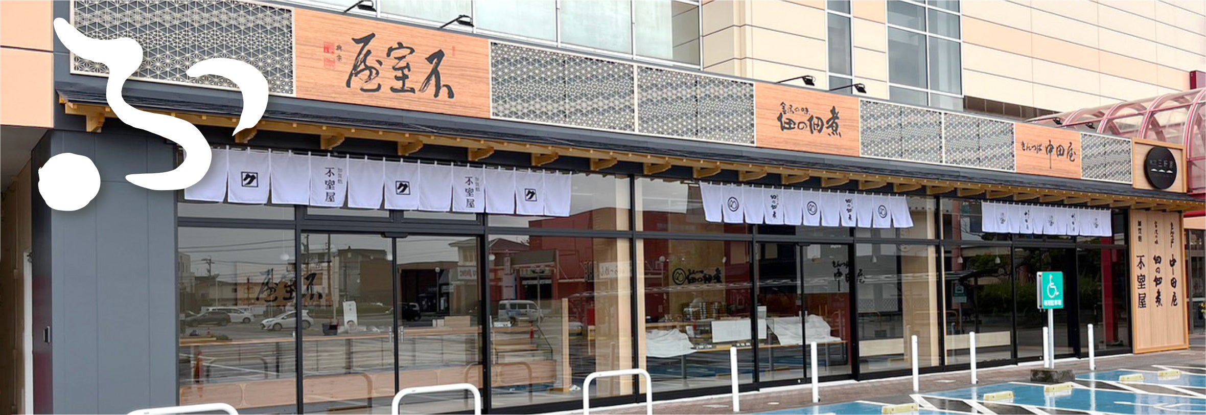 不室屋諸江町店