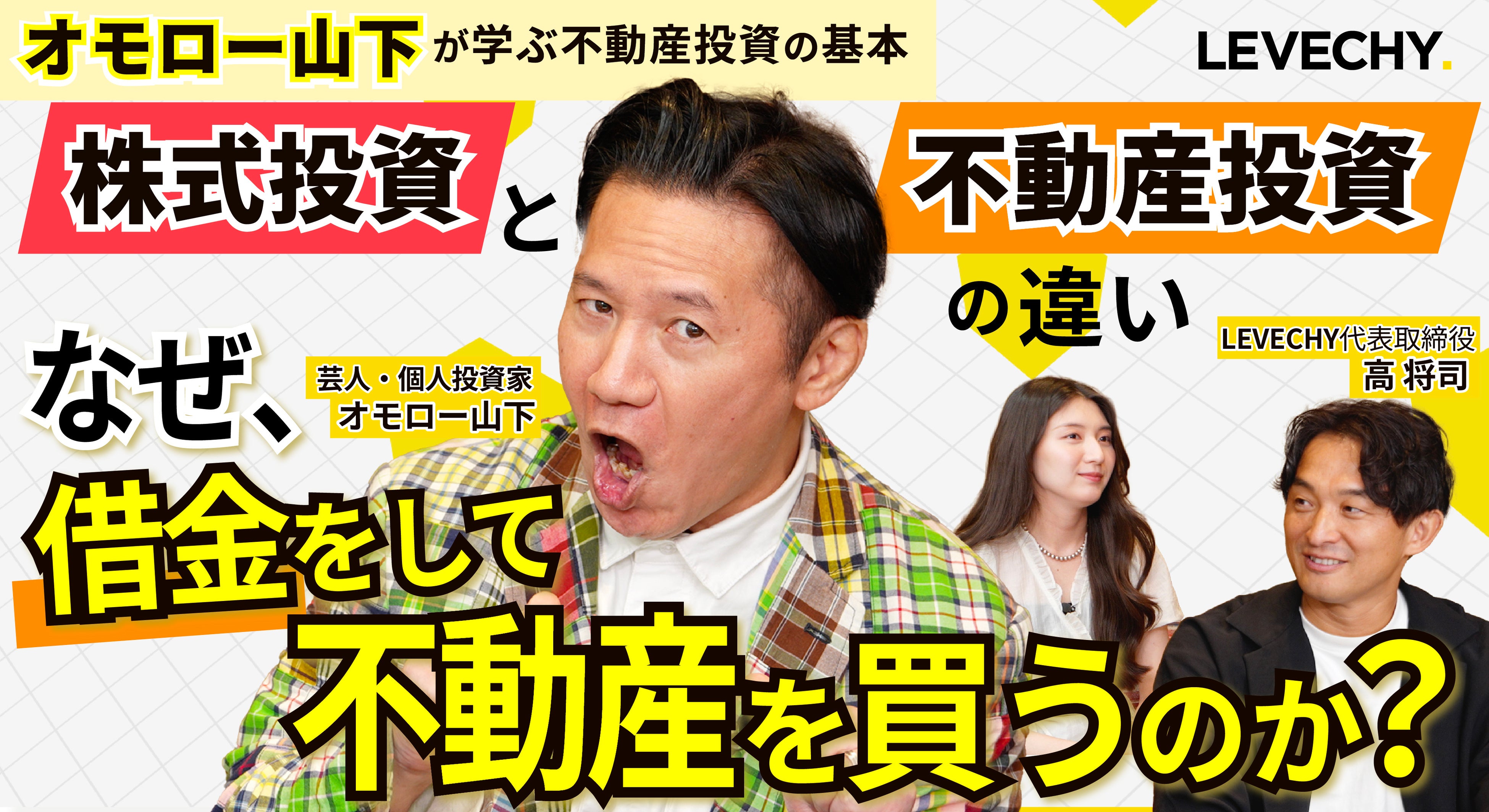元ジャリズム・実業家で投資家のオモロー山下氏をゲストにお招きしたYoutube新企画が始動！当社代表・高将司との対談動画を公開！｜クラウドファンディングサービス「LEVECHY（レベチー）」