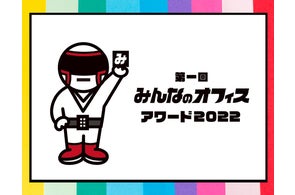 「第1回 みんなのオフィスアワード」を開催。受賞企業3社を発表。