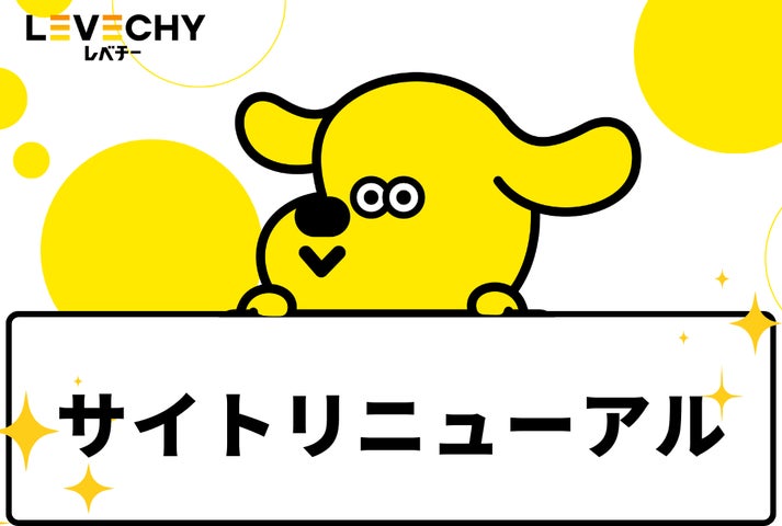 LEVECHY」サイトリニューアルのお知らせ|不動産クラウドファン LEVECHY」サイトリニューアルのお知らせ|不動産クラウドファン