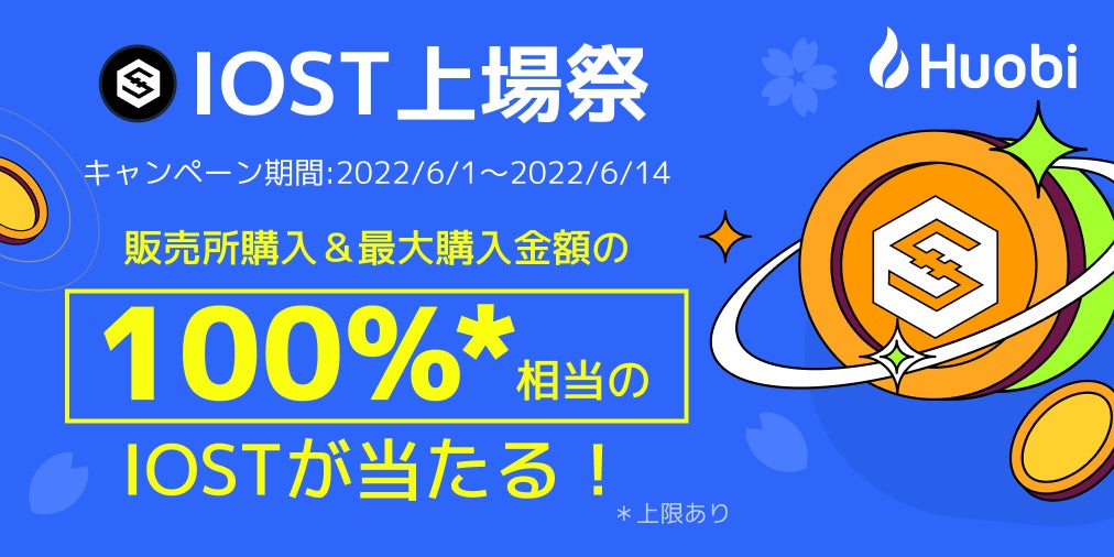 フォビジャパン 新規上場記念 Iost上場祭を実施 フォビジャパン株式会社のプレスリリース フォビジャパン 新規上場記念 Iost上場祭を実施 フォビジャパン株式会社のプレスリリース