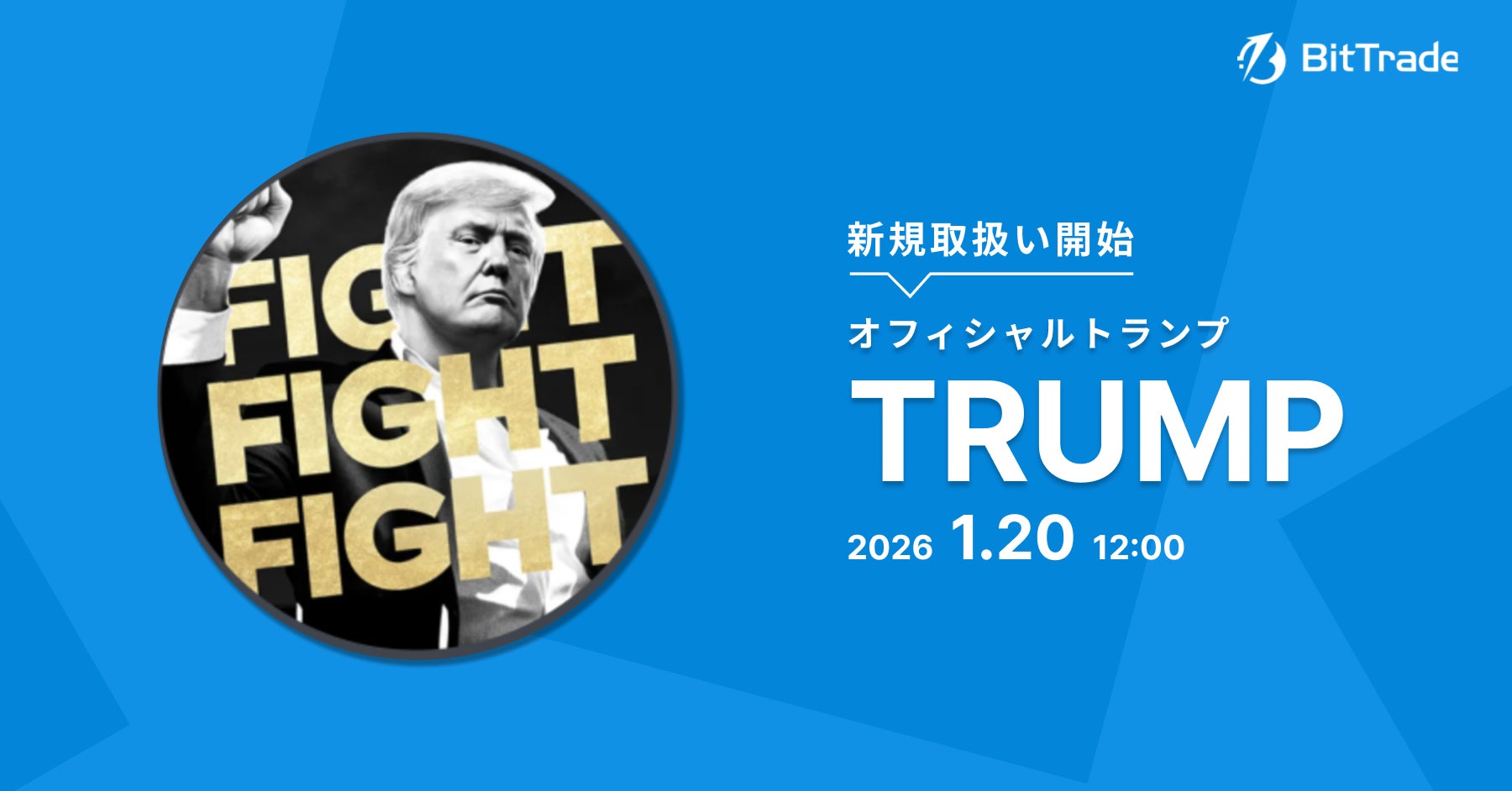ビットトレード、TRUMP取扱開始!ミームコイン投資チャンス ビットトレード、TRUMP取扱開始!ミームコイン投資チャンス
