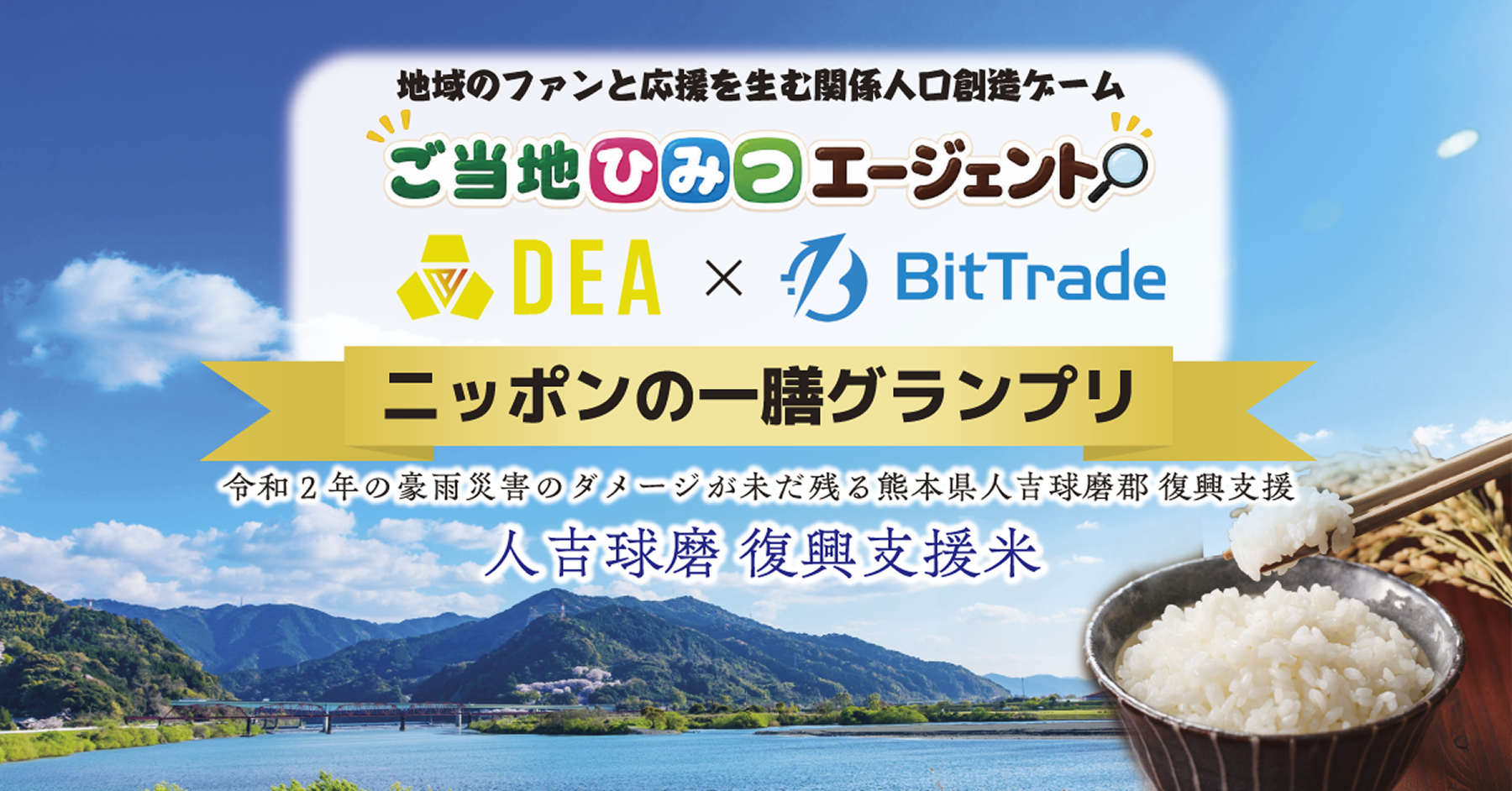 ご飯写真で地域応援！「ご当地ひみつエージェント」で復興支援も