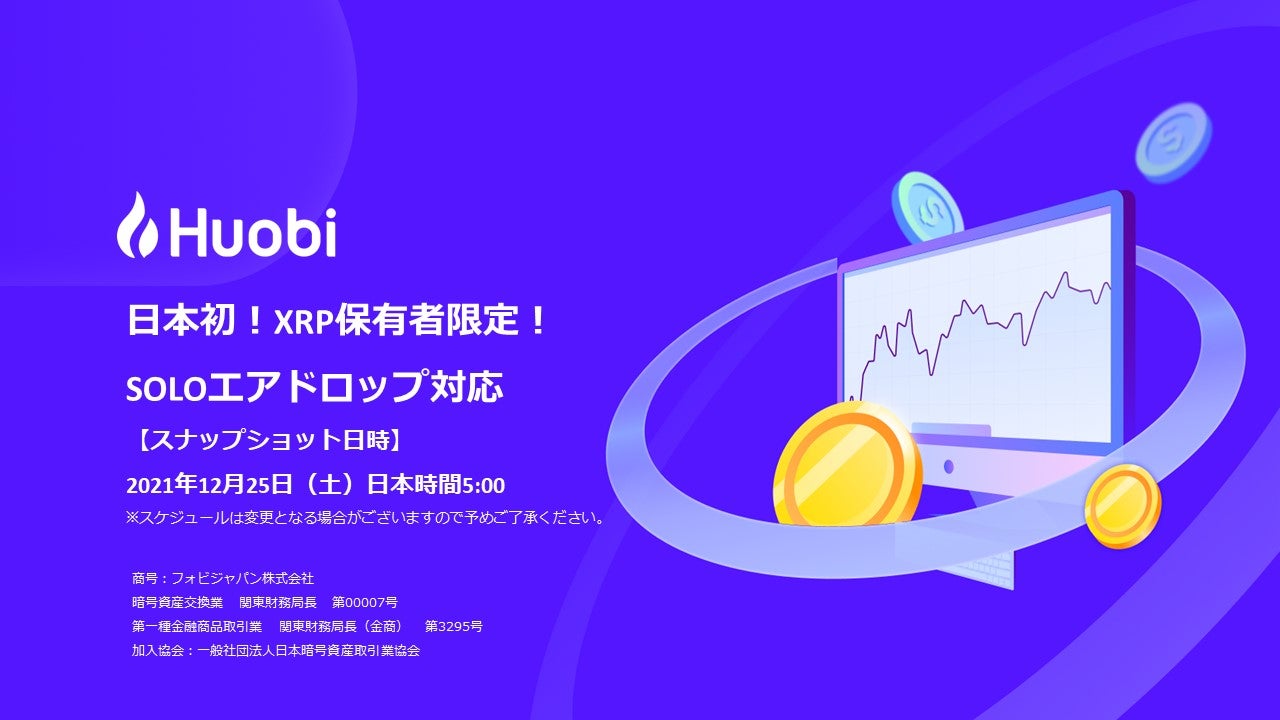 日本初】フォビジャパン、XRP保有者限定のSOLOエアドロップを対応 | ビットトレード株式会社のプレスリリース
