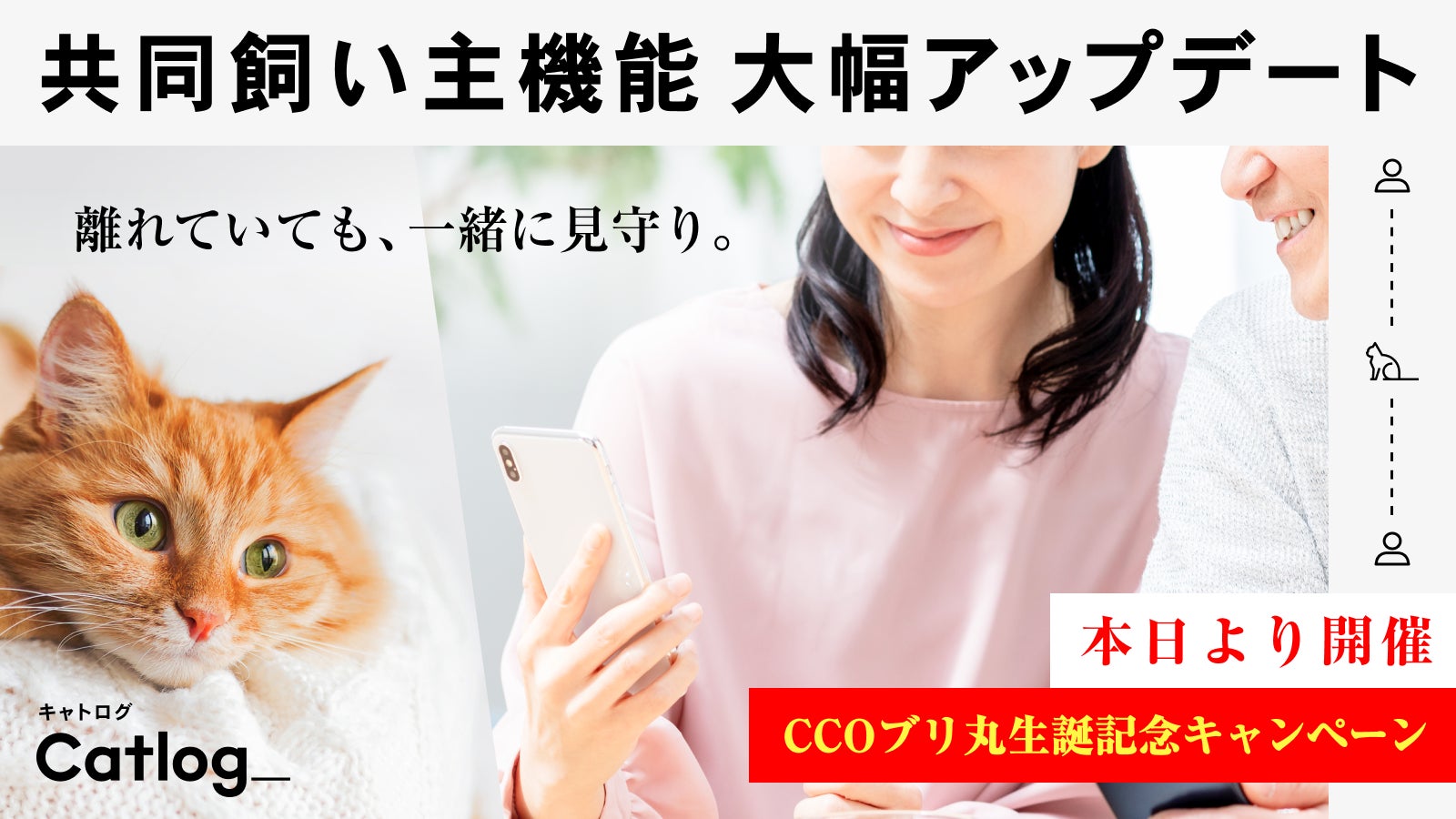 Catlog®(キャトログ)の『共同飼い主』機能が大幅アップデート!同居 Catlog®(キャトログ)の『共同飼い主』機能が大幅アップデート!同居