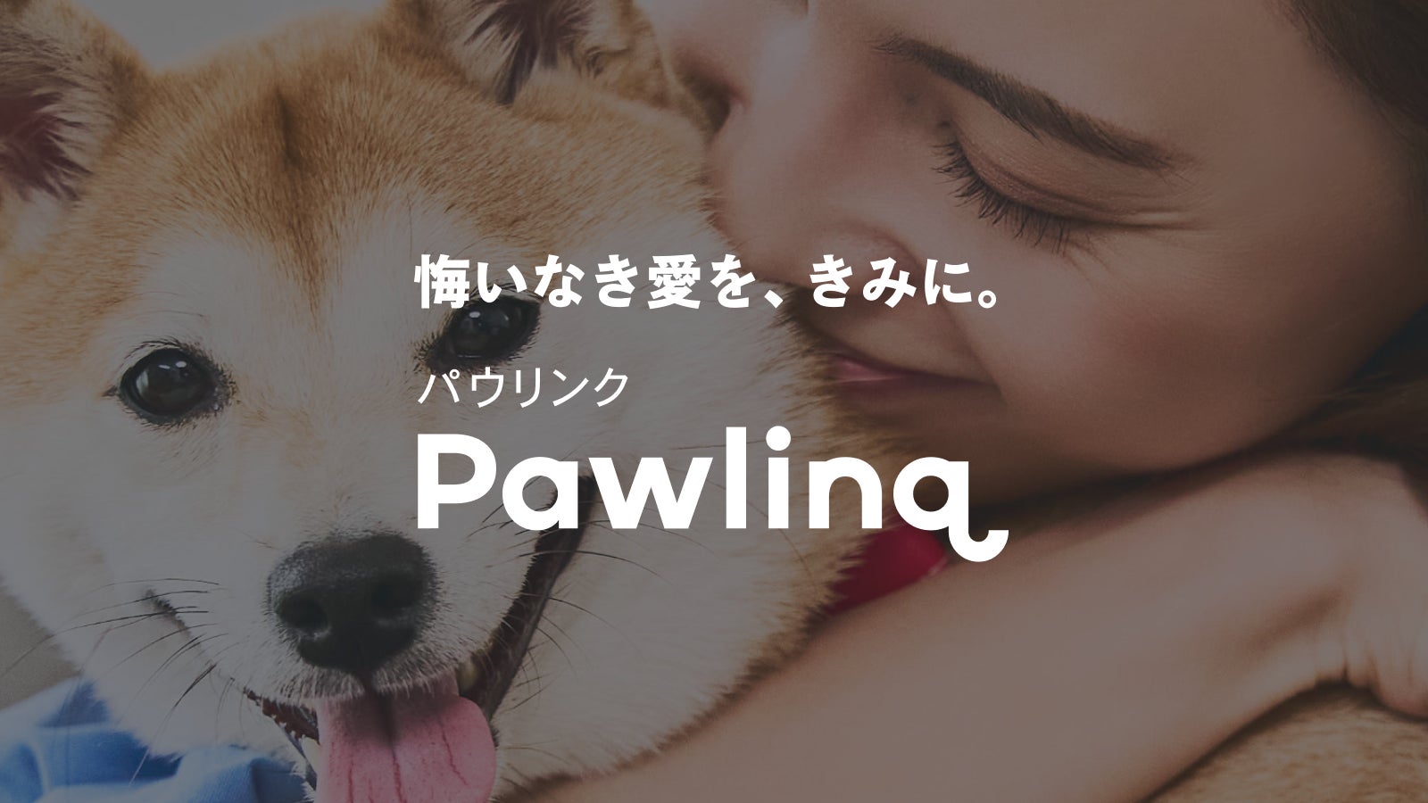 Catlog®の犬専用版『Pawlinq™(パウリンク)』、ティザーサイト Catlog®の犬専用版『Pawlinq™(パウリンク)』、ティザーサイト