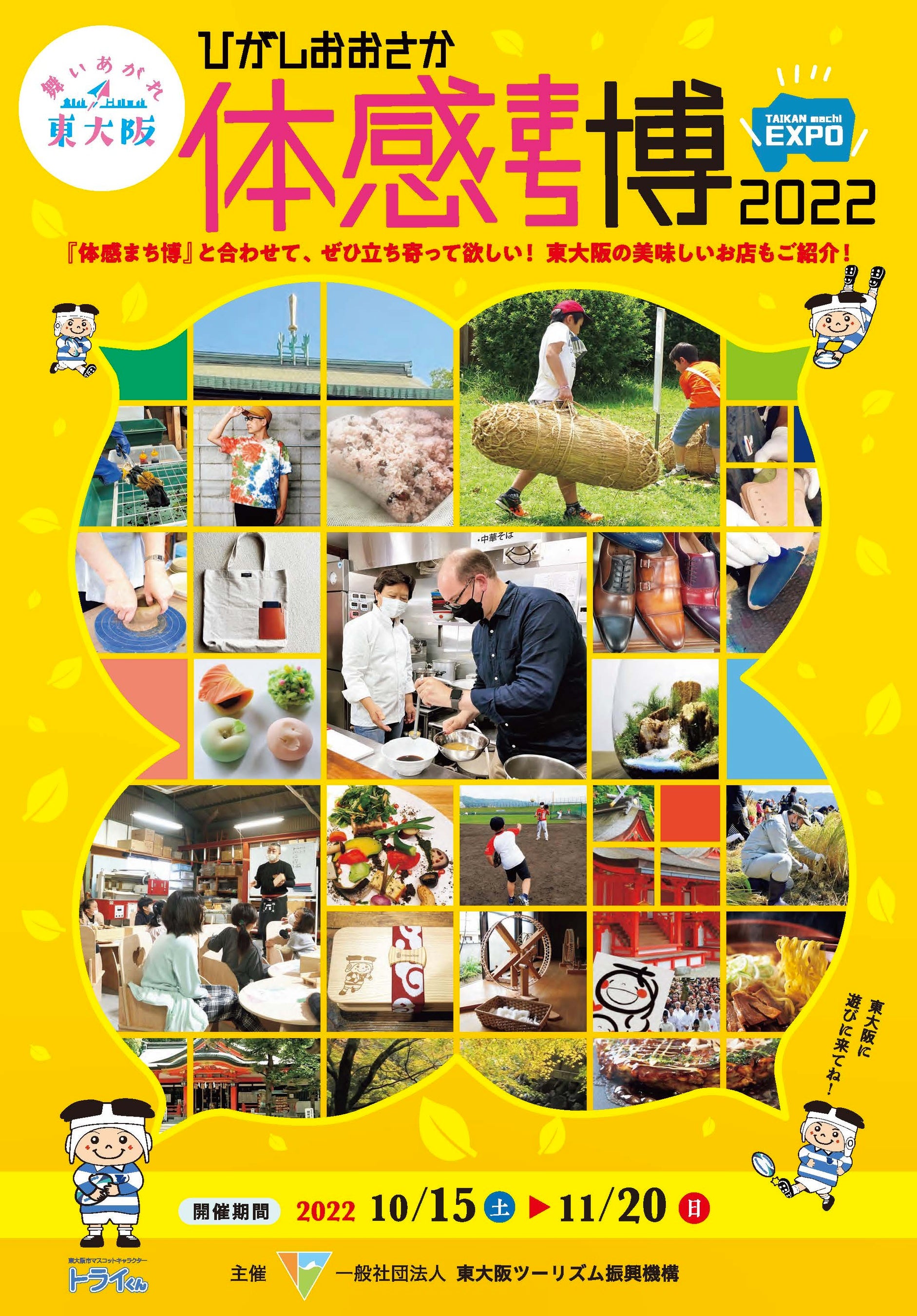 体験型観光プログラムイベント「ひがしおおさか体感まち博 2022」開催