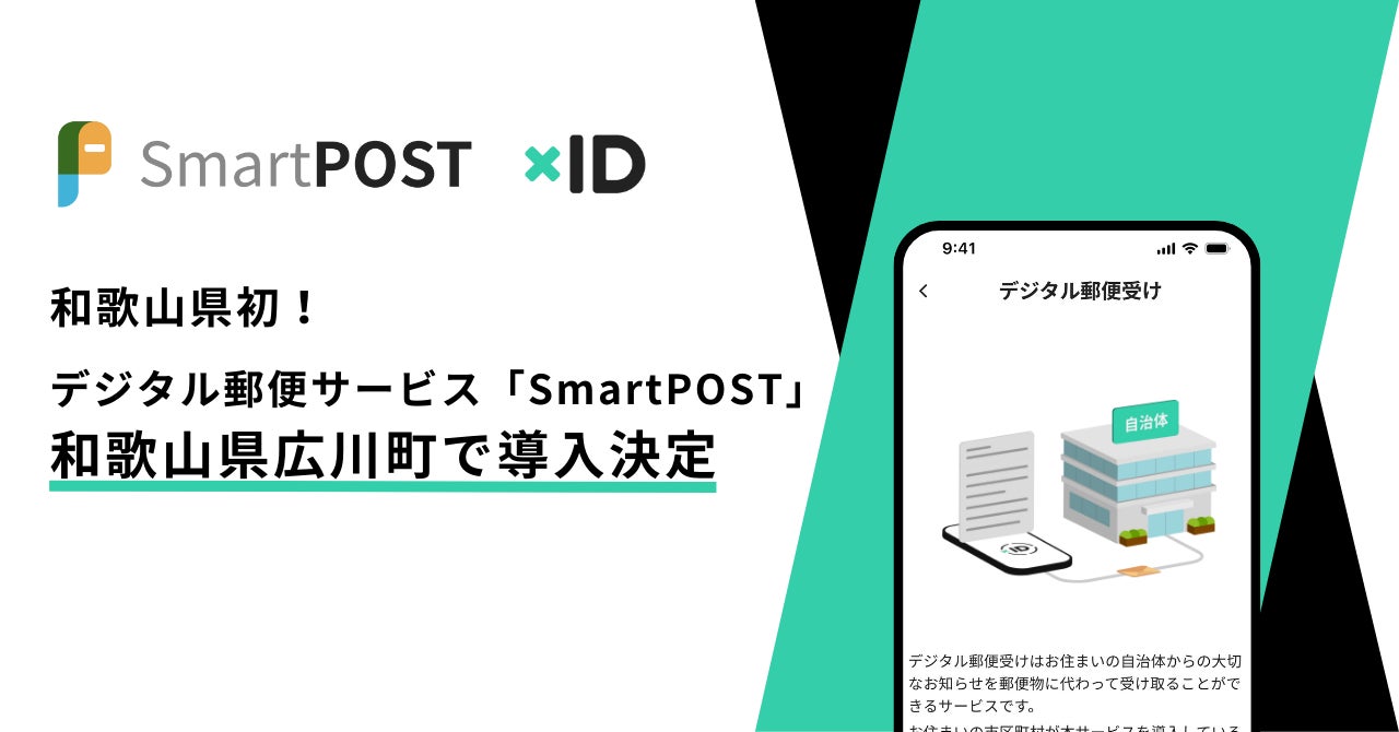 和歌山県初!デジタル郵便サービス「SmartPOST」が和歌山県広川町で導入決定 | xID Inc.のプレスリリース