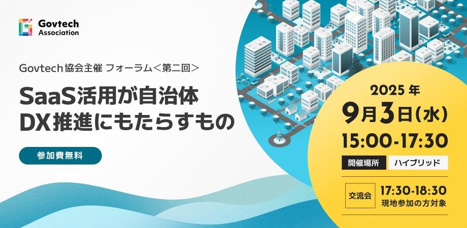 第2回Govtech協会主催フォーラム ~SaaS活用が自治体DX推進にもたらすもの~