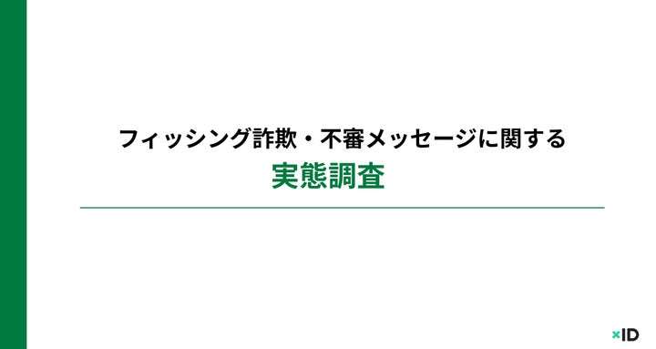 約6割が「不審なメール・SMS・電話」を受け取った経験あり。URL 約6割が「不審なメール・SMS・電話」を受け取った経験あり。URL