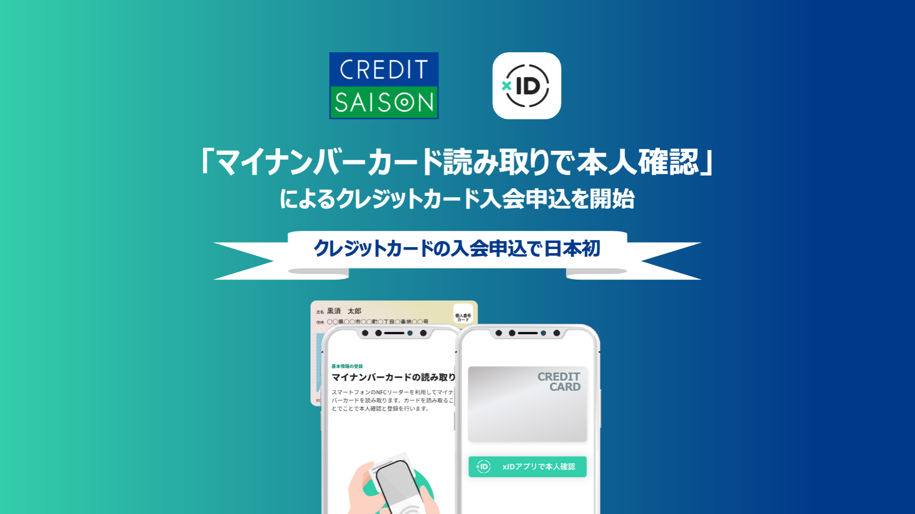 日本初、クレディセゾンが「マイナンバーカード読み取りで本人確認