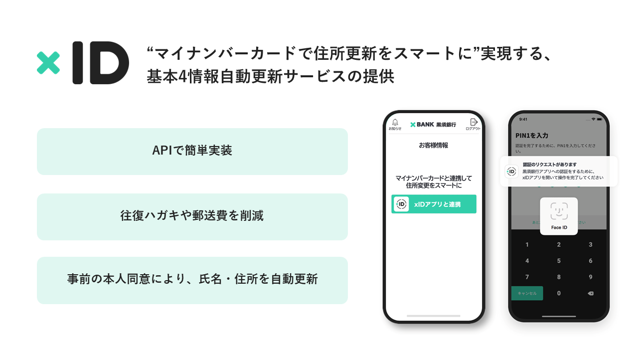 xID、マイナンバーカードと連携した住所変更の自動更新サービス