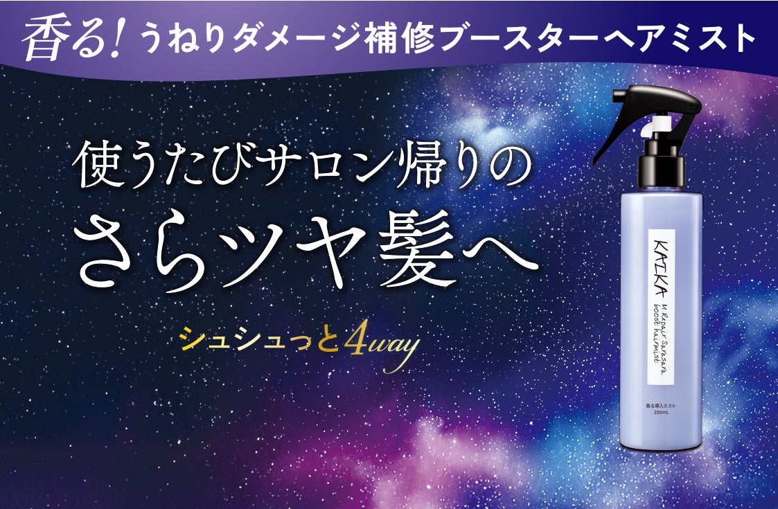 口コミだけで年間20万本※突破した「カイカMリペアトリートメント