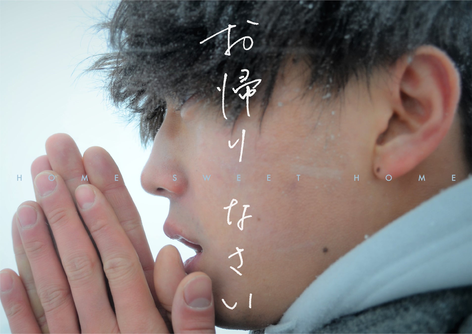 Ssff Asia 22 クロージングイベントとして 伊藤健太郎 さん主演ショートフィルム お帰りなさい 世界初公開記念 オンライントークを開催 6月22日 水 00 21 30 株式会社パシフィックボイスのプレスリリース Ssff Asia 22 クロージングイベントとして 伊藤健太郎 さん主演ショートフィルム お帰りなさい 世界初公開記念 オンライントークを開催 6月22日 水 00 21 30 株式会社パシフィックボイスのプレスリリース