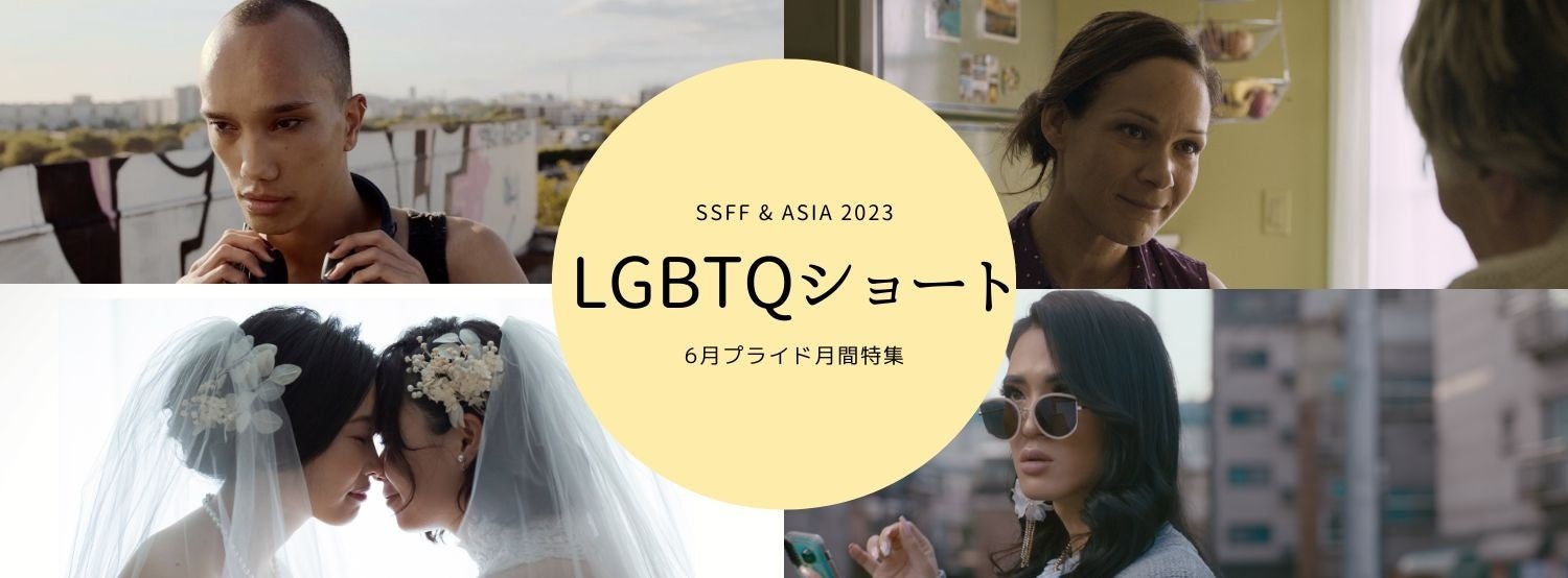 プライド月間に世界のLGBTQショート特集！BSSTO×ショートショートフィルムフェスティバル2023が6月7日から4週連続公開