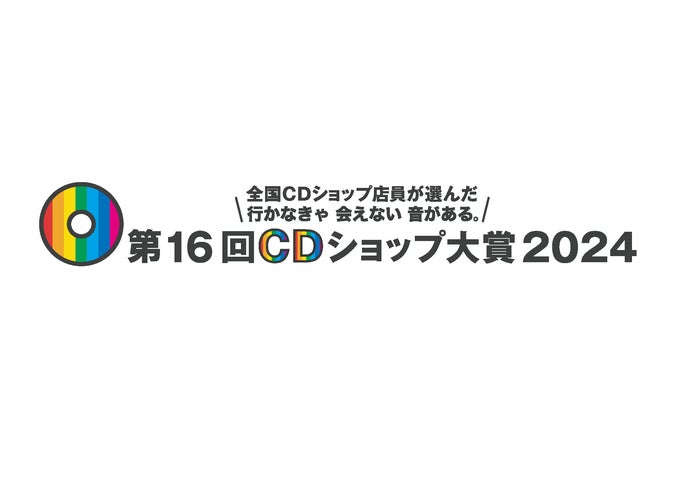 第16回CDショップ大賞2024 入賞作品発表！