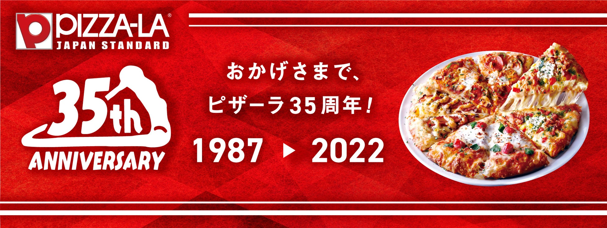 おかげさまで ピザーラ35周年 特別企画で感謝の気持ちをお届け 株式会社フォーシーズのプレスリリース おかげさまで ピザーラ35周年 特別企画で感謝の気持ちをお届け 株式会社フォーシーズのプレスリリース