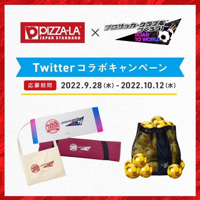 ピザーラ サカつくrtw コラボtwitterプレゼントキャンペーンピザとゲームでサッカーを盛り上げよう 株式会社フォーシーズのプレスリリース ピザーラ サカつくrtw コラボtwitterプレゼントキャンペーンピザとゲームでサッカーを盛り上げよう 株式会社フォーシーズのプレスリリース