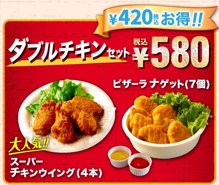 2種類の人気チキンでボリューム満点！