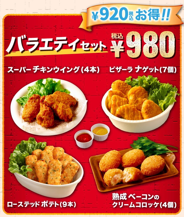 みんなで楽しむなら、人気サイドメニューが集まったこのセット！