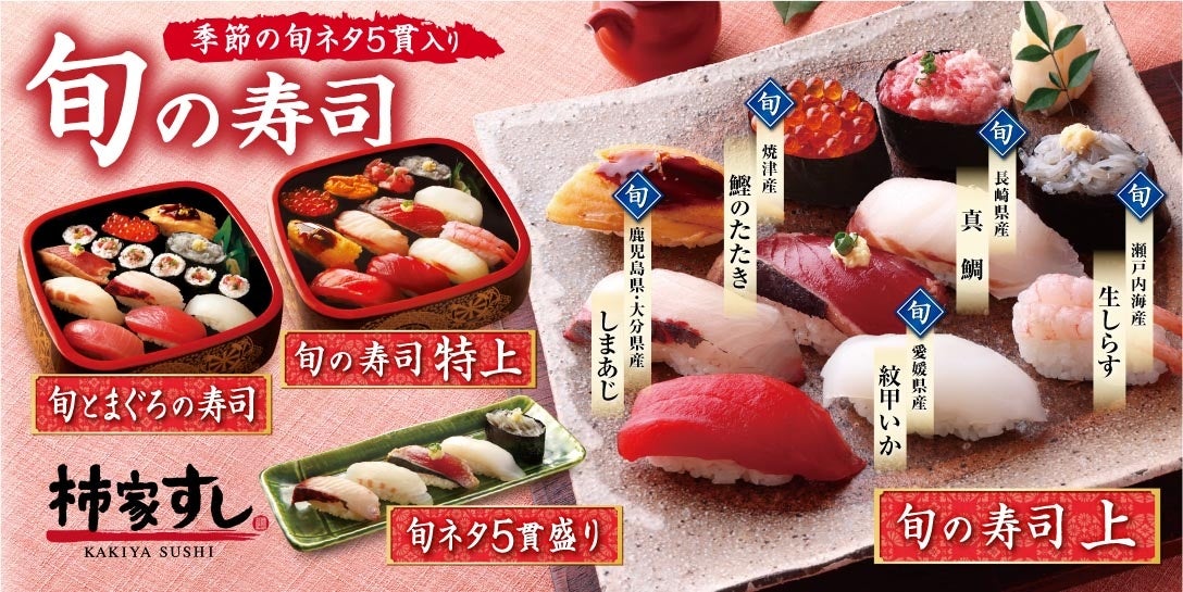 春の到来を告げる寿司ネタ「真鯛」「しまあじ」など 全国からお届け