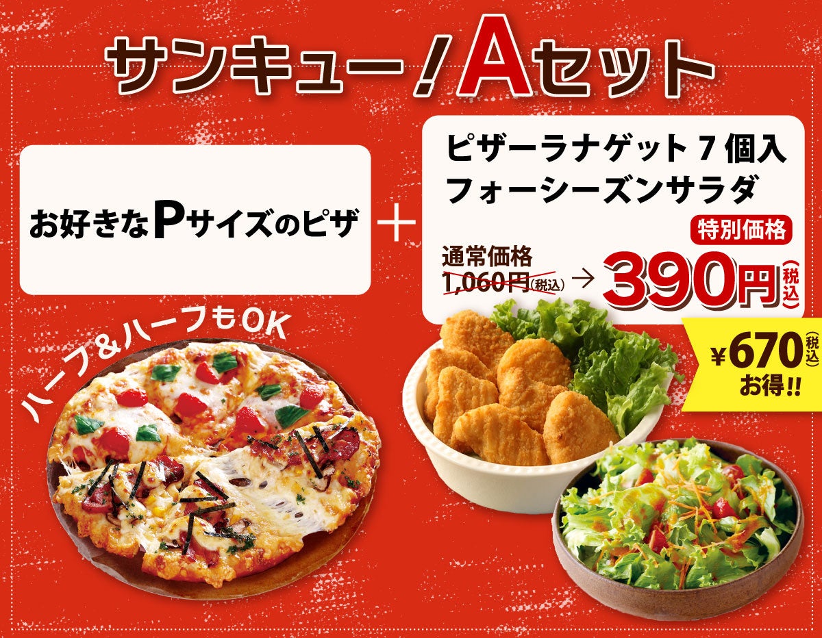 ひさびささん専用 ピザーラ『39（サンキュー）キャンペーン』 3月9日は感謝の日 気分や
