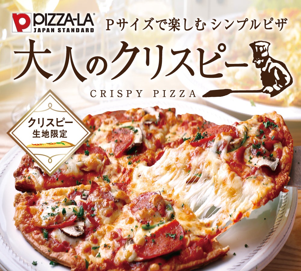 こだわりの厳選素材をシンプルにダイレクトに堪能！！ ピザーラのP