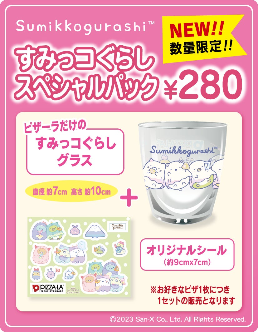 夏は「すみっコぐらし」ピザーラオリジナルのグラスが手に入る! 数量 夏は「すみっコぐらし」ピザーラオリジナルのグラスが手に入る! 数量