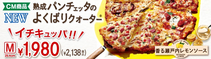 みんなが楽しめる最強のよくばりクォーター2種類がこの夏新登場