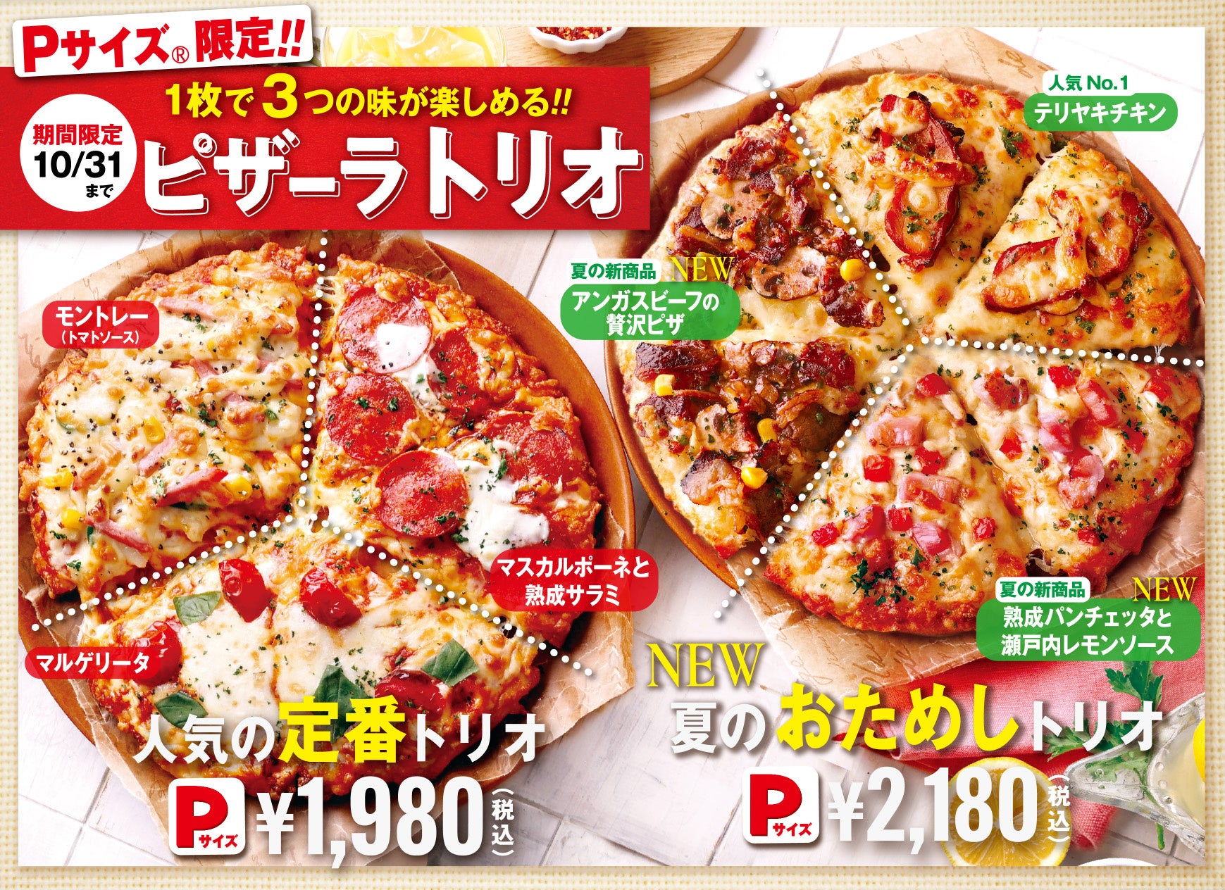 新作ピザ2種と定番の美味しさが楽しめる！！ ピザーラのPサイズ