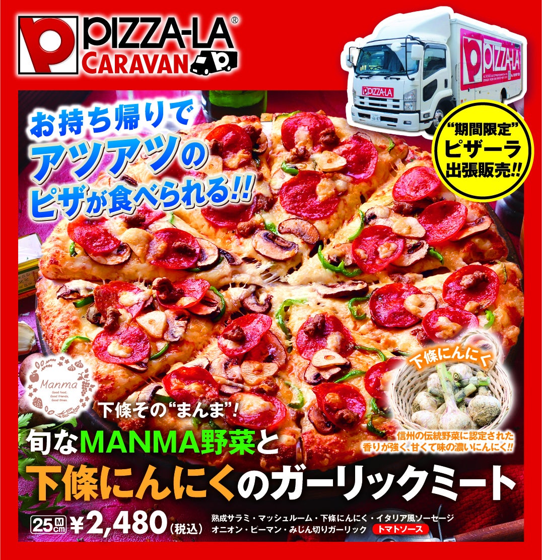 下條その“まんま”！旬なMANMA野菜と下條にんにくのガーリックミート　M：2,480円　（税込）