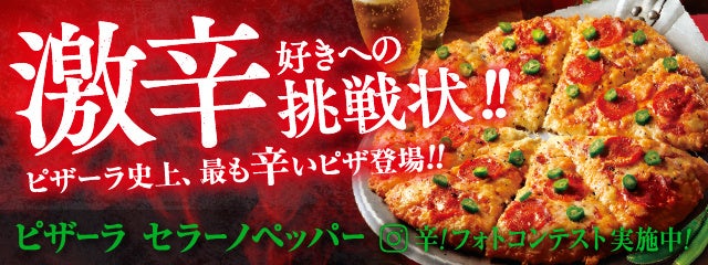 ピザーラ史上最も辛いピザ、登場！ 激辛好きへの限界突破ピザ