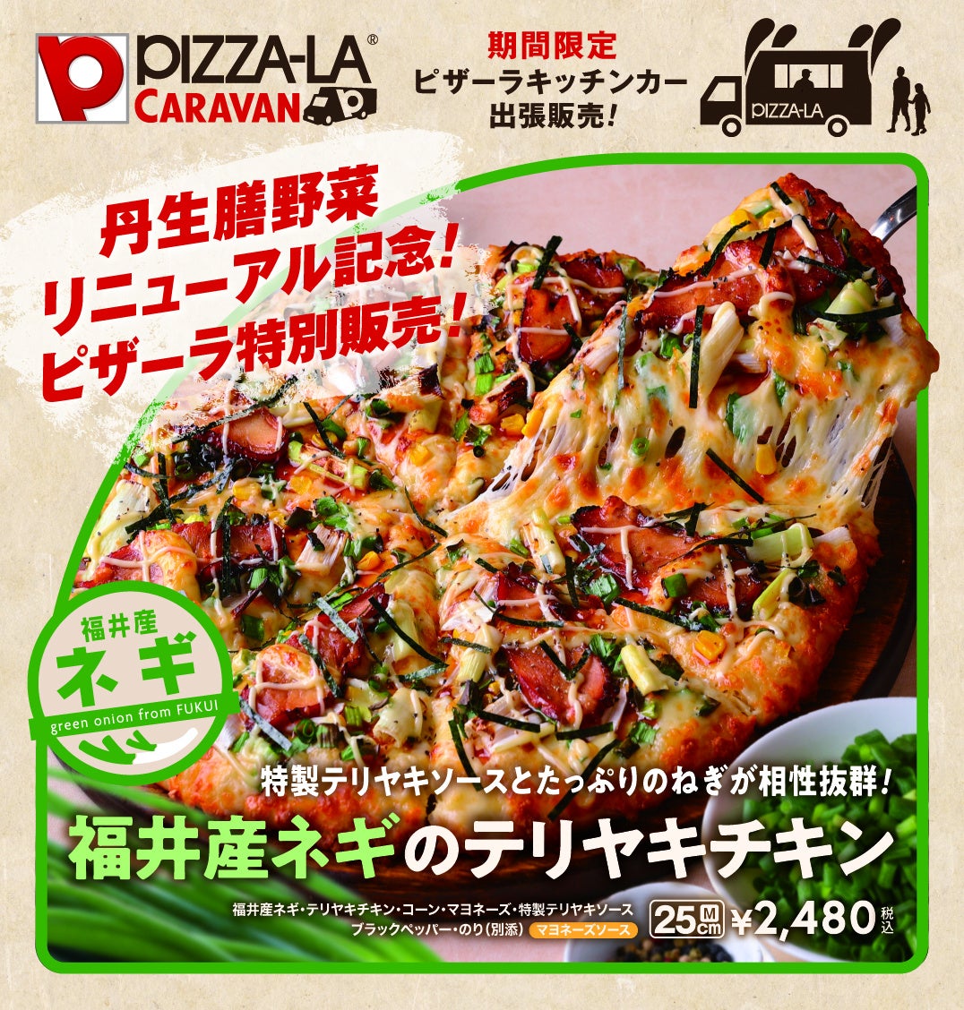 福井産ネギのテリヤキチキン　M：2,480円